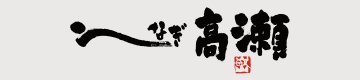 うなぎ高瀬