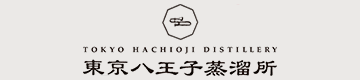 東京八王子蒸溜所